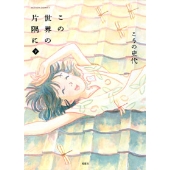 こうの史代「この世界の片隅に」原画展 東京でもタワレコ渋谷で