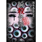 投稿 瞬殺怪談 竹書房怪談文庫 HO 625