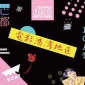 電影港湾地区 -BOAT MIX TAPE-＜タワーレコード限定＞