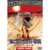 血に飢えた白い砂浜 ブラッド・ビーチ 日本語吹替版