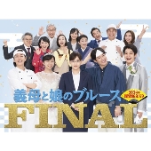 義母と娘のブルース」FINAL 2024年 謹賀新年スペシャル』Blu