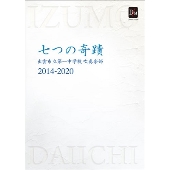 数量限定】出雲市立第一中学校吹奏楽部 2014-2020 「七つの奇蹟」 - TOWER RECORDS ONLINE