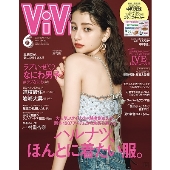 ViVi (ヴィヴィ) 2022年 06月号 [雑誌]