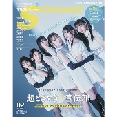 S Cawaii!(エス カワイイ)2月号増刊 特別版 2025年 02月号 [雑誌]