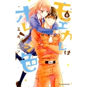 モエカレはオレンジ色(6)