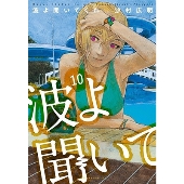 小芝風花主演！ドラマ『波よ聞いてくれ』DVD BOXが9月6日発売 - TOWER