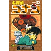 名探偵コナン (33)