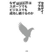 なぜ"ブブカ"はスポーツでもビジネスでも成功し続けるのか