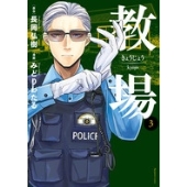 教場 3 ビッグコミックス