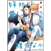 好物は愛しいあなたの腹のなか バンブーコミックス