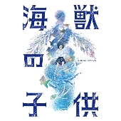 STUDIO4℃制作！『海獣の子供』Blu-ray&DVDが1月29日発売！音楽は久石譲