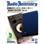 Audio Accessory 172号 [MAGAZINE+CD]