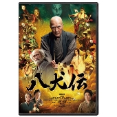 八犬伝 豪華版 ［Blu-ray Disc+DVD］