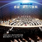 淀川工科高等学校吹奏楽部『第47回グリーンコンサート 創部60周年記念