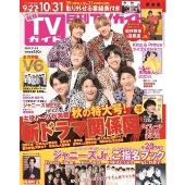 月刊TVガイド関東版 2021年11月号