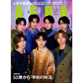 AERA (アエラ) 2023年 12/18号 [雑誌]＜表紙:Travis Japan＞