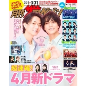 月刊ザテレビジョン 首都圏版 2025年 04月号 [雑誌]