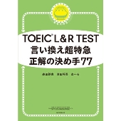 言い換え超特急 正解の決め手77