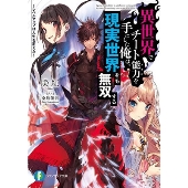 異世界でチート能力を手にした俺は、現実世界をも無双する ～レベルアップは人生を変えた～ (1)