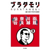 NHK総合の人気番組「ブラタモリ」が待望の書籍化 - TOWER RECORDS ONLINE