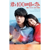 miwa、坂口健太郎のW主演『君と100回目の恋』サウンドトラック発売