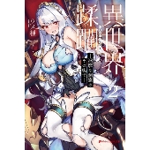 異世界蹂躙 ―淫靡な洞窟のその奥で― 2
