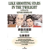 黄昏流星群 (3) 星よりの使者