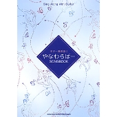 ギター弾き語り やなわらばー Songbook