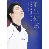 羽生結弦アマチュア時代全記録