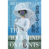 意識をゆさぶる植物 アヘン・カフェイン・メスカリンの可能性 亜紀書房翻訳ノンフィクション・シリーズ 4-11
