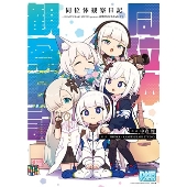 同位体観察日記～KAMITSUBAKI STUDIO presents 音楽的同位体公式4コマ～