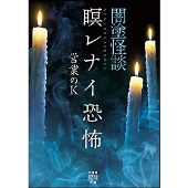 闇塗怪談 瞑レナイ恐怖 竹書房怪談文庫 HO 558