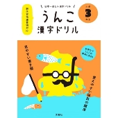 うんこかん字ドリル 日本一楽しい漢字ドリル 小学3年生