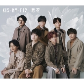 Kis-My-Ft2｜30枚目のシングル『想花』12月14日発売｜ドラマ「祈りのカルテ  研修医の謎解き診察記録」主題歌＆ドラマ「夫婦円満レシピ～交換しない？一晩だけ～」エンディングテーマ｜3形態同時購入特典「カレンダー」＆形態ごと別購入先着特典あり  - TOWER RECORDS ONLINE