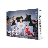 あのクズを殴ってやりたいんだ DVD-BOX