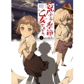 荒ぶる季節の乙女どもよ。 第三巻