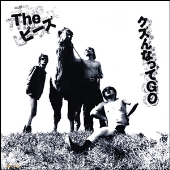 クズんなってGO<タワーレコード限定>