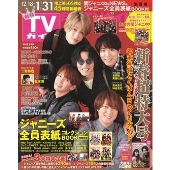 月刊TVガイド関西版 2022年2月号＜赤金の関ジャニ∞ver.＞