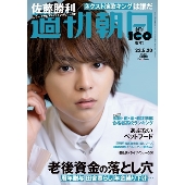 週刊朝日 2022年 5/20号 [雑誌]＜表紙: 佐藤勝利 (Sexy Zone)＞