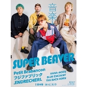 SUPER BEAVER｜ニューシングル『儚くない』6月28日発売｜映画「東京