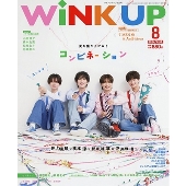 Wink up (ウィンク アップ) 2024年 08月号 [雑誌]