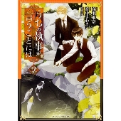 うちの執事が言うことには 第7巻 (7)