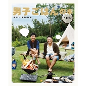 男子ごはんの本 その9