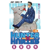 HUNTER×HUNTER 5