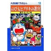 大長編ドラえもん (13) 大長編ドラえもん 13