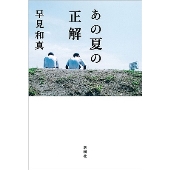 あの夏の正解