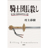 村上春樹 待望の最新刊『騎士団長殺し』2巻同時発売 - TOWER