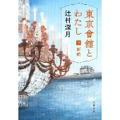 東京會舘とわたし 下 新館