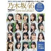 日経エンタテインメント! 乃木坂46 Special 2025【クリアファイル付き】