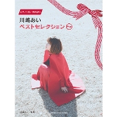 川嶋あい ベストセレクション ピアノ・ソロ 弾き語り 中級